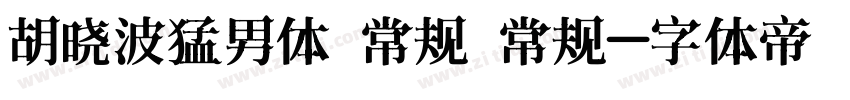 胡晓波猛男体 常规 常规字体转换